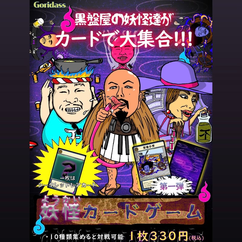 黒盤屋」妖怪カード (トレカ） | Gorilla Funk Records