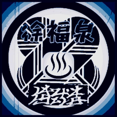 清武者 / 徐福泉 (CD)