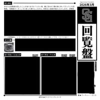 回覧盤：2026年3月号