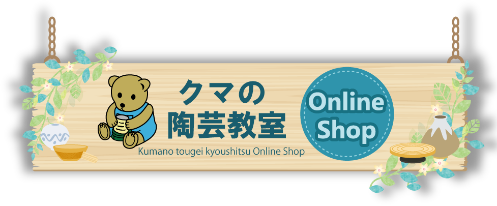 クマの陶芸教室　オンラインショップ