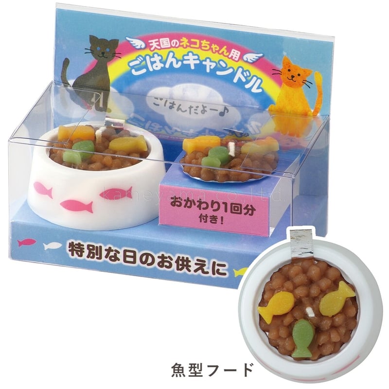ペットのごはんキャンドル（猫用） | 天国への扉・ペットメモリアル