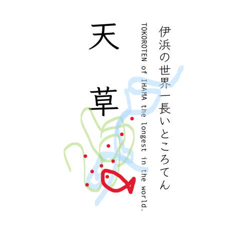 天草 「伊浜の世界一長いところてん」無添加　天然　自然食品　 1袋110ｇ