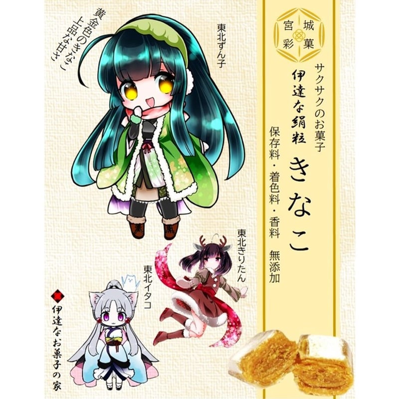 東北応援キャラクターパッケージ 伊達な絹粒/きなこ | 伊達なお菓子の家