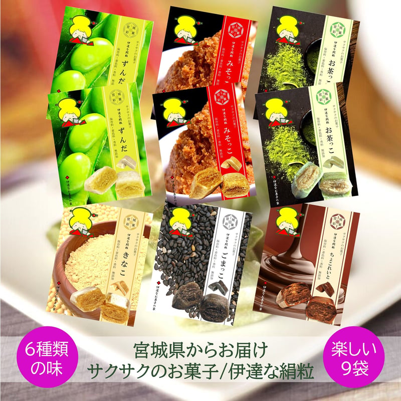 6種類の味 /9袋セット | 伊達なお菓子の家