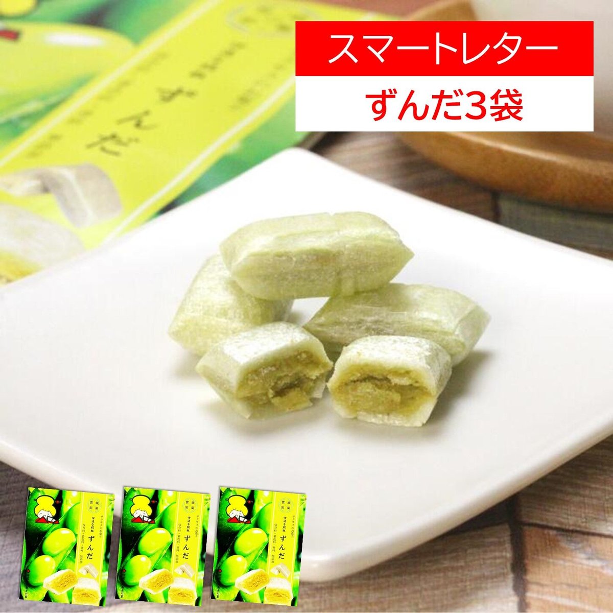 お試し/ずんだ3袋セット | 伊達なお菓子の家