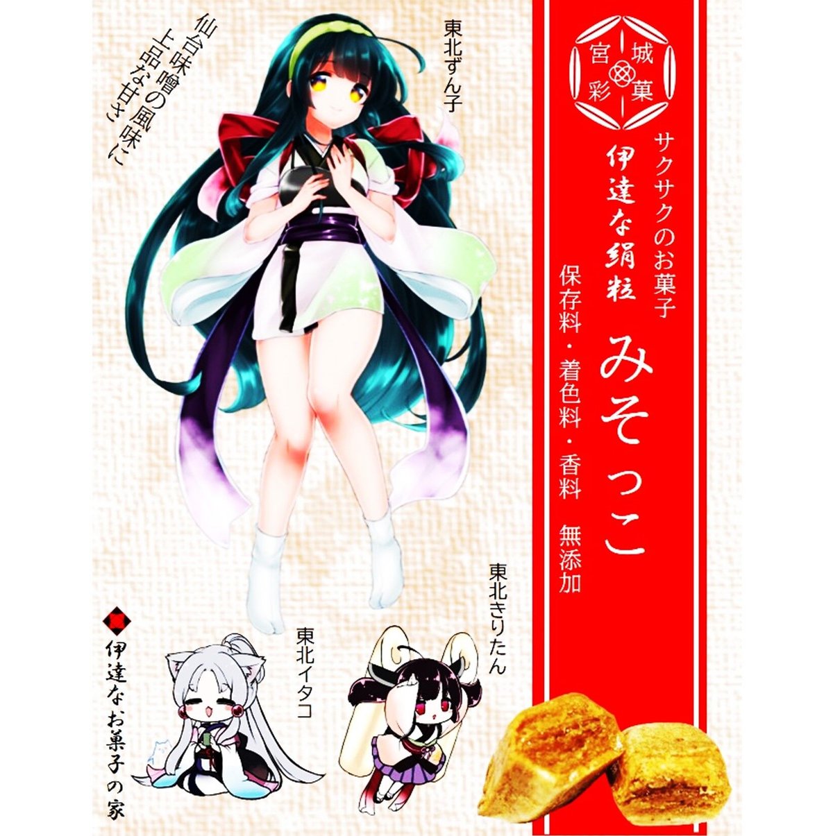 東北応援キャラクターパッケージ 伊達な絹粒/みそっこ | 伊達なお菓子の家