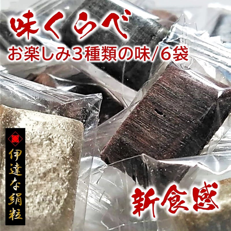 お楽しみ3種類の味6袋セット ちょこれいと・きなこ・ごまっこ各2