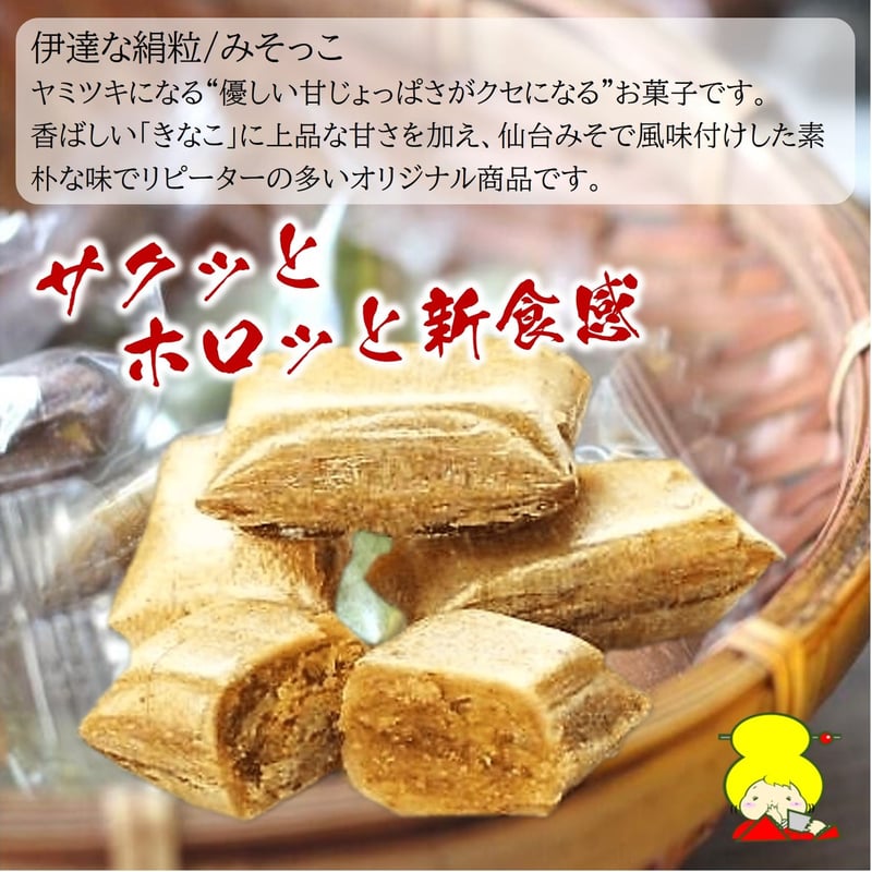 お試し/みそっこ3袋セット | 伊達なお菓子の家