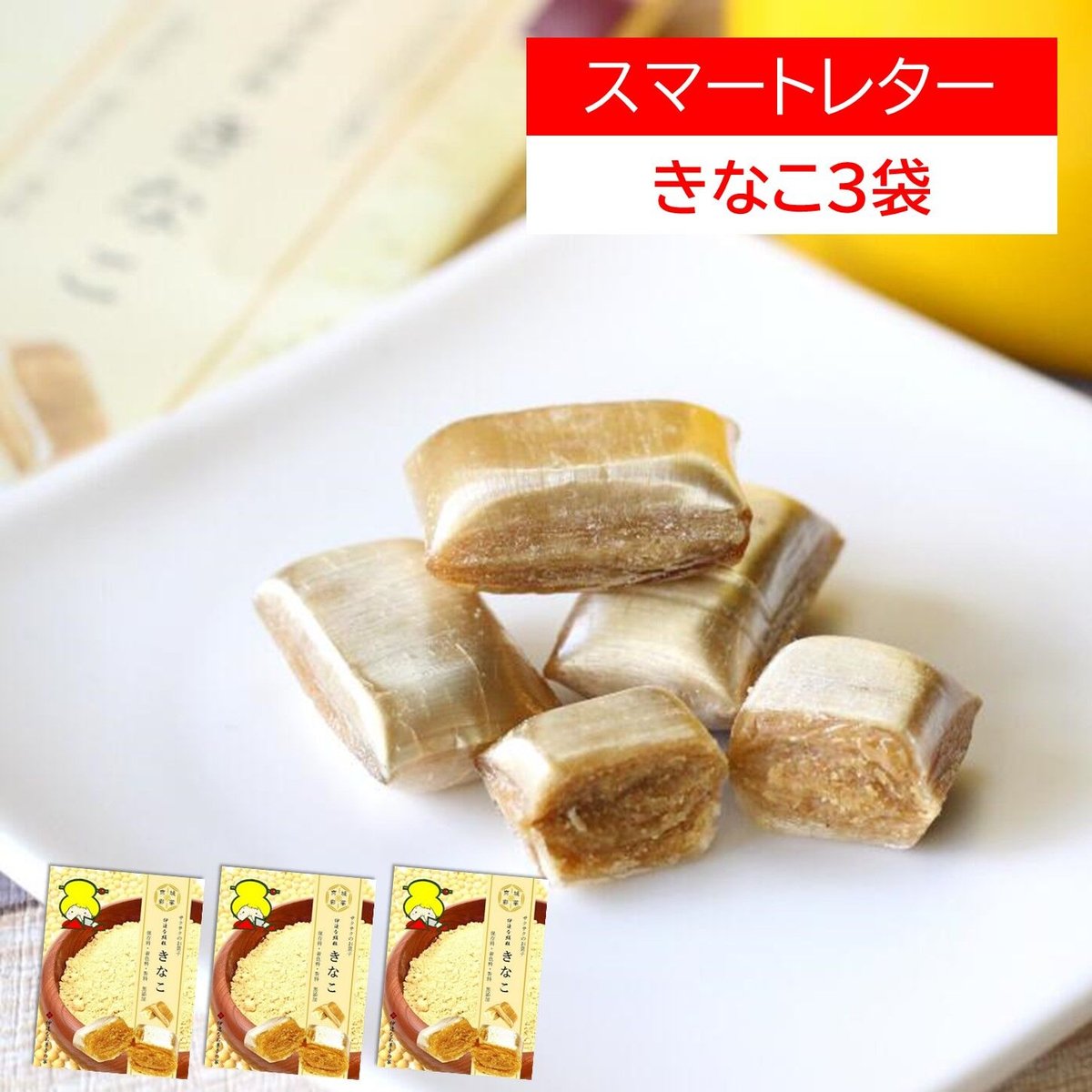 お試し/きなこ3袋セット | 伊達なお菓子の家
