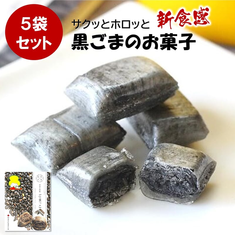 伊達な絹粒/ごまっこ 5袋セット | 伊達なお菓子の家