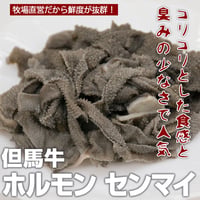 センマイ　300g（約1～2人前）
