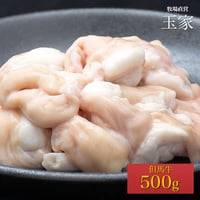 ホルモン　小腸　500g（約2～3人前）