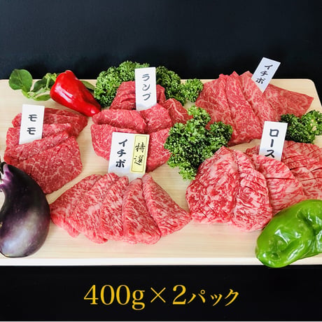 【神戸牛】おまかせ焼肉セット　800g（各400g）（約2～3人前）