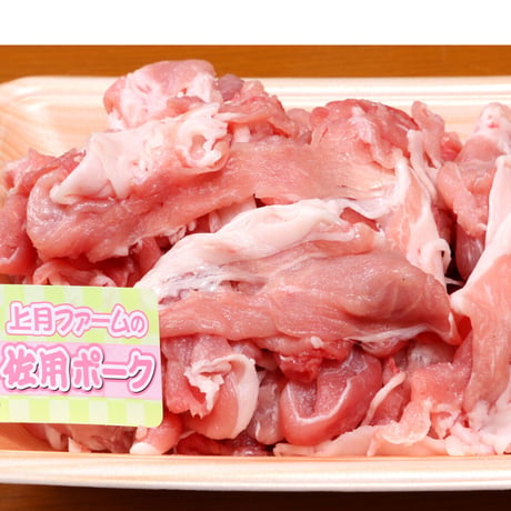 佐用ポーク　モモ切り落とし 約400g
