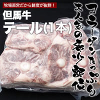 黒毛和牛テール　1kg　要冷凍（-18℃以下で保存）