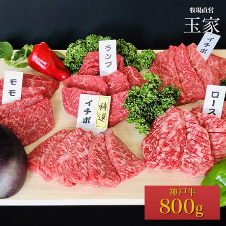 【神戸牛】おまかせ焼肉セット　800g（各400g）（約2～3人前）