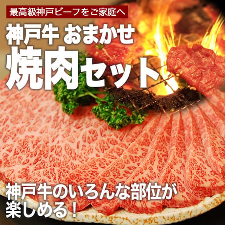【神戸牛】　お手軽おまかせ焼肉セット　500g（約1～2人前）