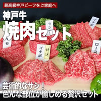 【神戸牛】おまかせ焼肉セット　800g（各400g）（約2～3人前）