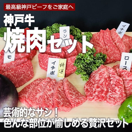 【神戸牛】おまかせ焼肉セット　800g（各400g）（約2～3人前）