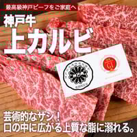【神戸牛】　上カルビ　焼肉　700g（約3～4人前）