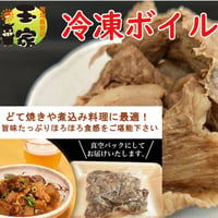 ボイル牛スジ600g（300g×2）