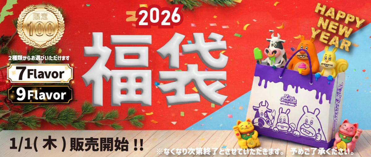 2026 🍦福袋🍦 | LILY'S ICECREAM®︎（旧サイト）