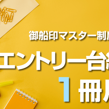 エントリー台紙　1冊用