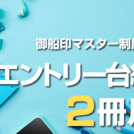 エントリー台紙　2冊用