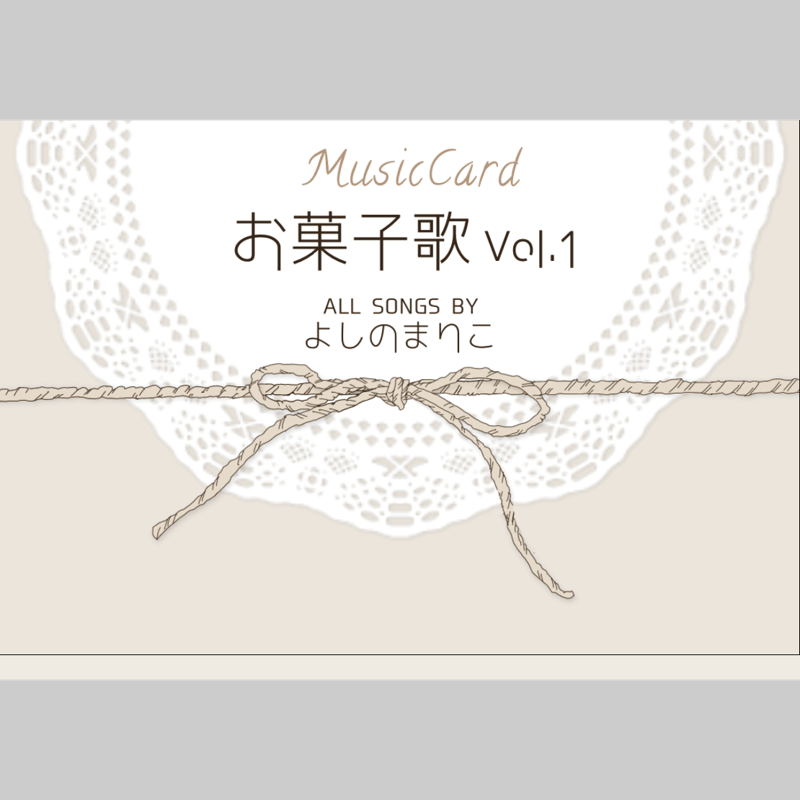 お菓子歌Vol.1(CD盤面付)／よしのまりこ ミュージックカード(フル