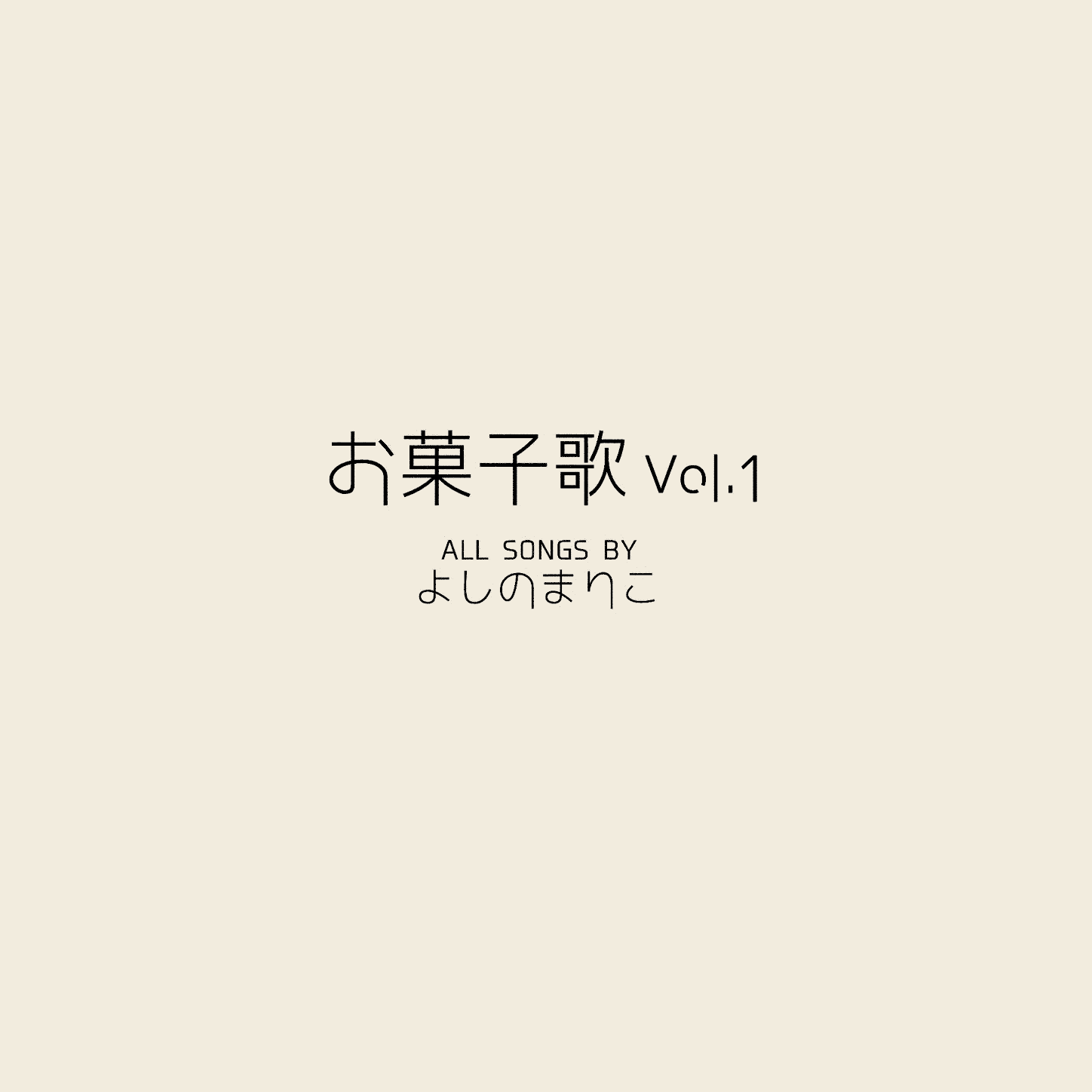 お菓子歌Vol.1(CD盤面付)／よしのまりこ ミュージックカード(フル