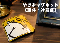 やぎおマグネット（車体・冷蔵庫など）
