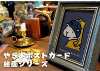 やぎおポストカード 絵画シリーズvol.1