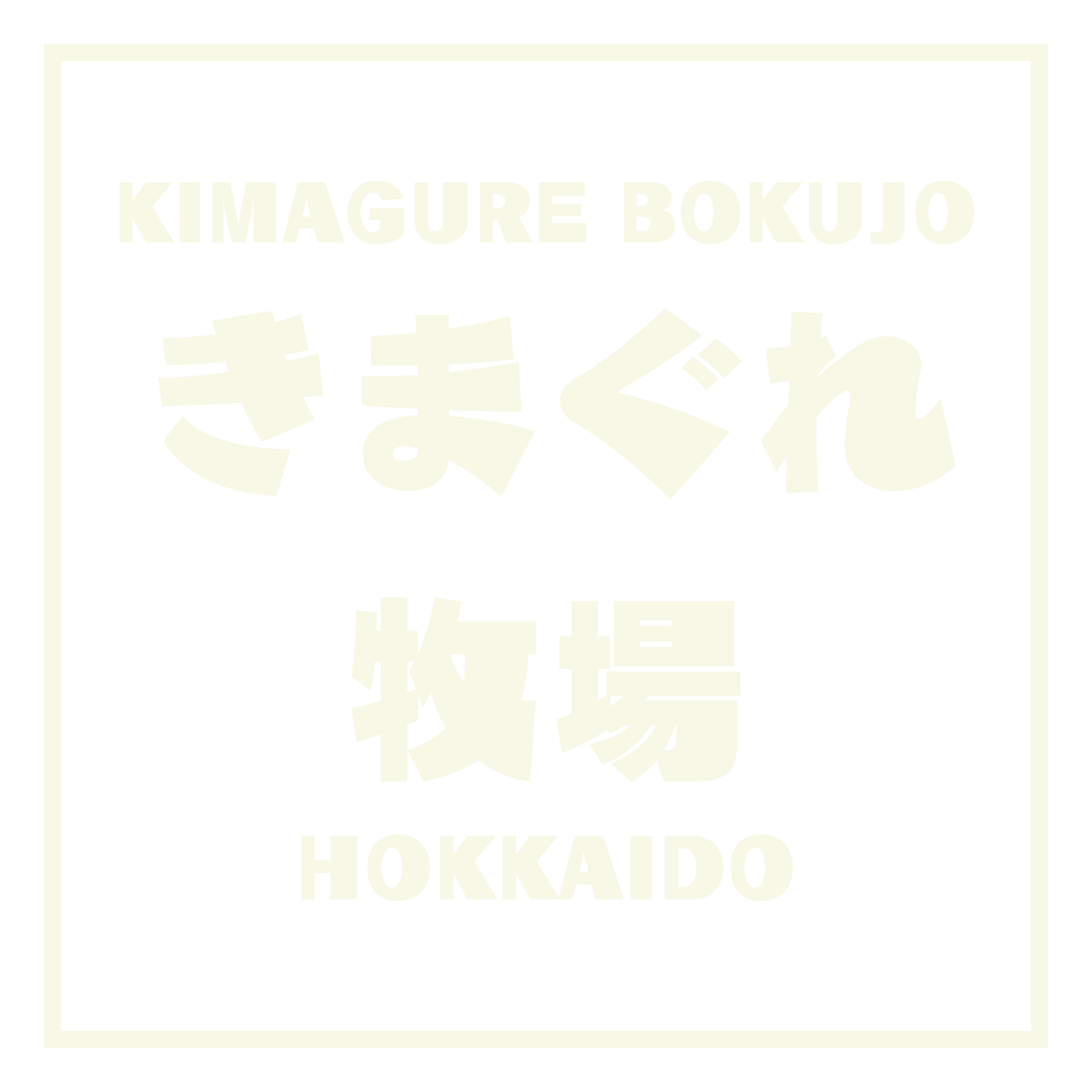 きまぐれ牧場