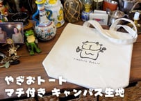 やぎおトートバッグ