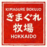 きまぐれ牧場