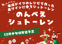 【予約販売】のんべえシュトーレン【12月中旬発送】