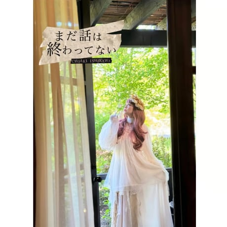 2024年(11月)小冊子「まだ話は終わってない」