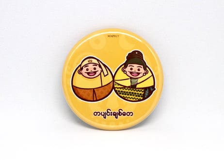 “ချစ်တယ်ဆိုတဲ့စကား/ 愛の言葉” ミャンマーカップル民族缶バッジ - Myanmar Ethnic Couple Pin Badge