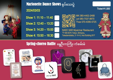 "Spring Choreo" Marionette Show & Raffle Ticket/ 春のあやつり人形劇チケット