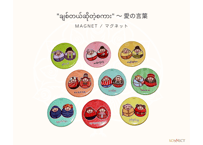 "ချစ်တယ်ဆိုတဲ့စကား/愛の言葉" ミャンマー民族マグネットセット/ Myanmar Ethnic Couple Magnet Set