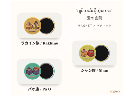 "ချစ်တယ်ဆိုတဲ့စကား/愛の言葉" ミャンマー民族マグネット/ Myanmar Ethnic Couple Magnet
