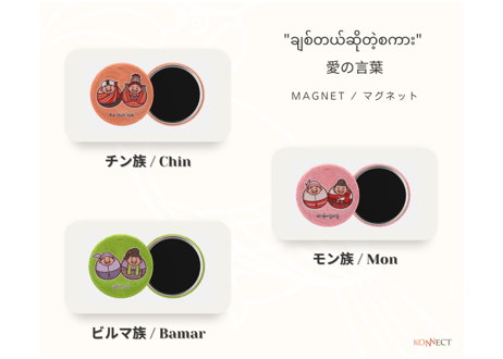 "ချစ်တယ်ဆိုတဲ့စကား/愛の言葉" ミャンマー民族マグネット/ Myanmar Ethnic Couple Magnet