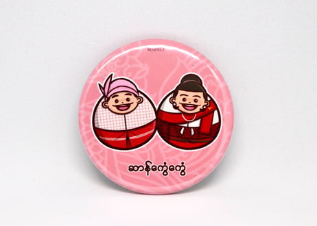 “ချစ်တယ်ဆိုတဲ့စကား/ 愛の言葉” ミャンマーカップル民族缶バッジ - Myanmar Ethnic Couple Pin Badge