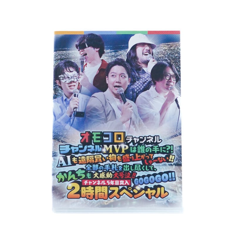 オモコロチャンネルイベント 〜大感動2時間スペシャル〜」 DVD 