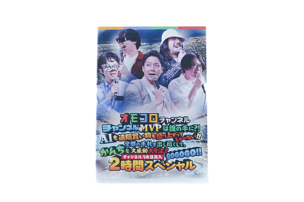 「オモコロチャンネルイベント 〜大感動2時間スペシャル〜」 DVD 