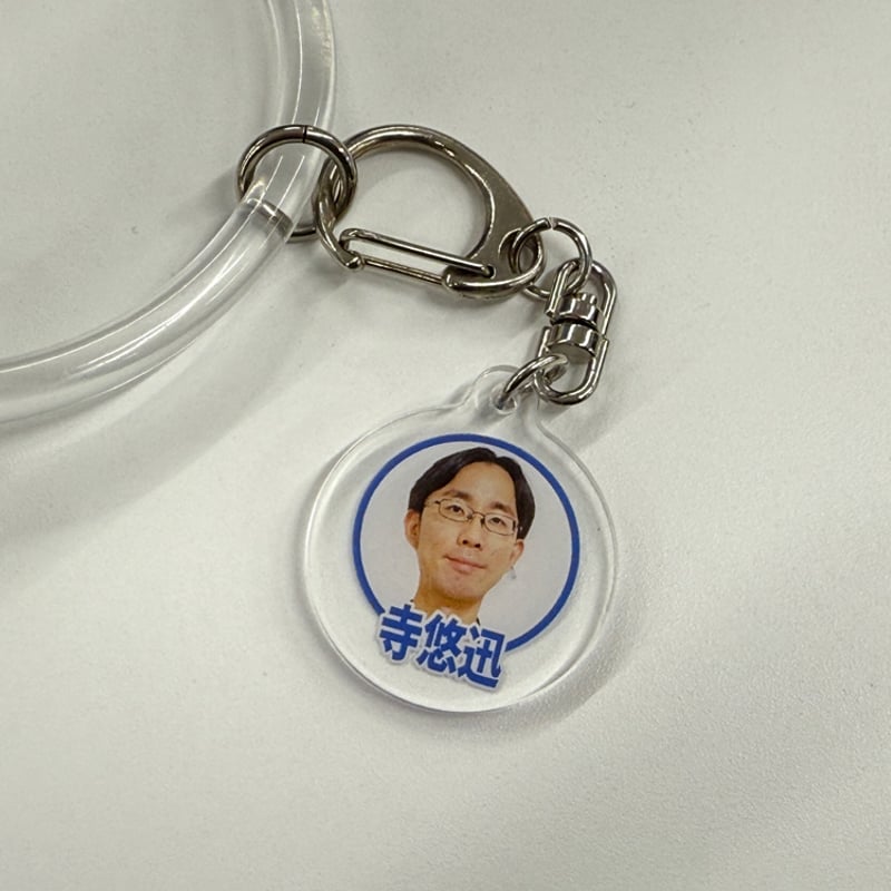 迅悠一 キーホルダー オモコロライター アイコンキーホルダー ※ランダム商品(全41種＋