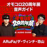 音声ガイド「原宿＆永田」（オモコロ20周年展