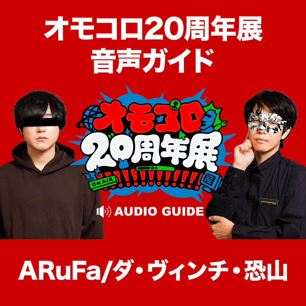 オモコロ編集部　2019年　限定ラジオ　ARuFa 恐山　永田　原宿 音声ガイド「ARuFa＆ダ・ヴィンチ・恐山」（オモコロ20周年展