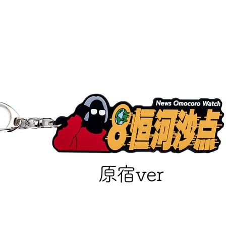 オモコロウォッチ 名言ラバーキーホルダー