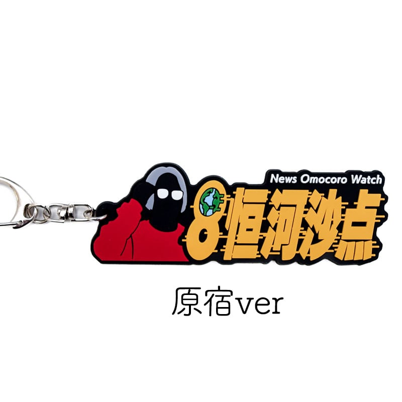 オモコロウォッチ 名言ラバーキーホルダー | オモコロストア